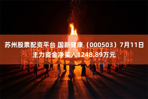 苏州股票配资平台 国新健康（000503）7月11日主力资金净买入1248.89万元