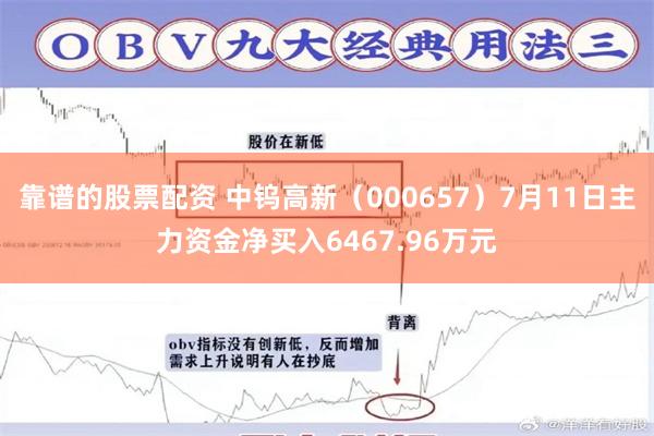 靠谱的股票配资 中钨高新（000657）7月11日主力资金净买入6467.96万元