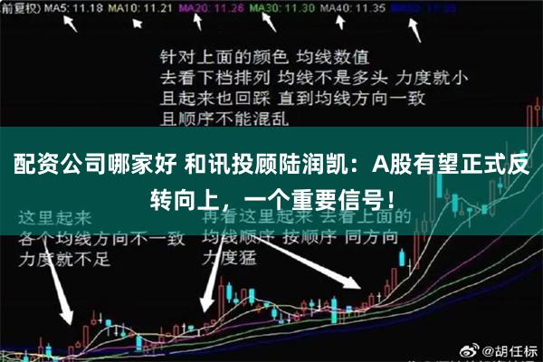 配资公司哪家好 和讯投顾陆润凯：A股有望正式反转向上，一个重要信号！