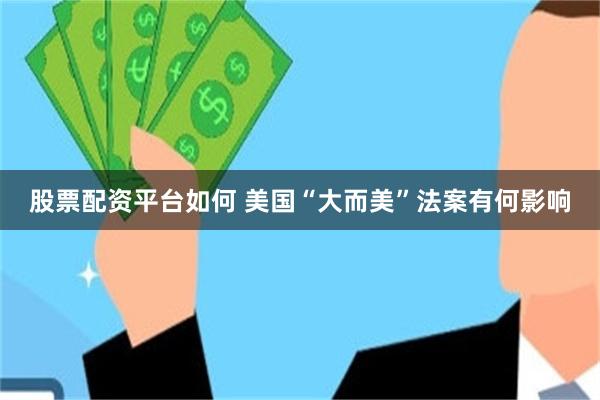 股票配资平台如何 美国“大而美”法案有何影响