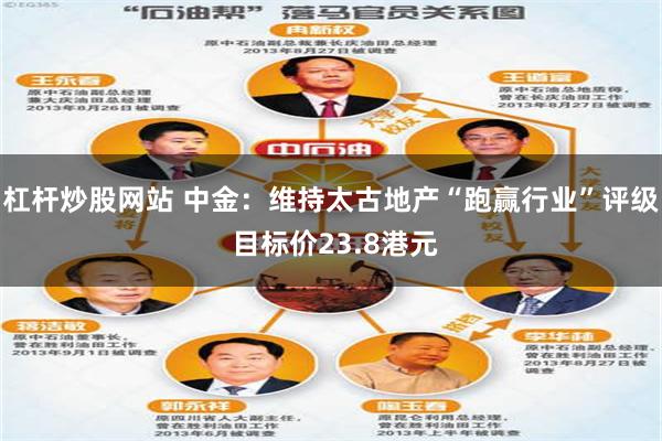 杠杆炒股网站 中金：维持太古地产“跑赢行业”评级 目标价23.8港元