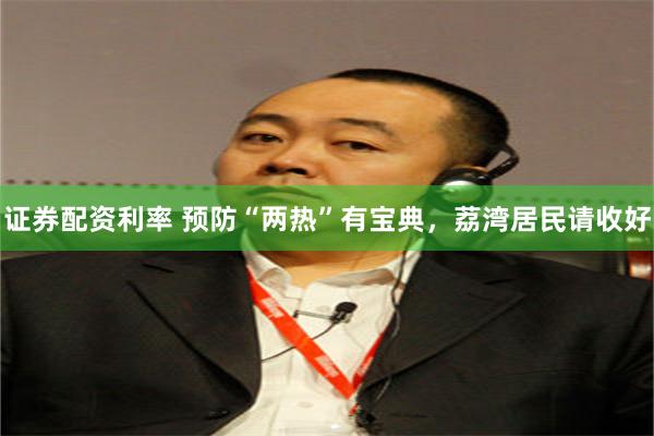 证券配资利率 预防“两热”有宝典,荔湾居民请收好