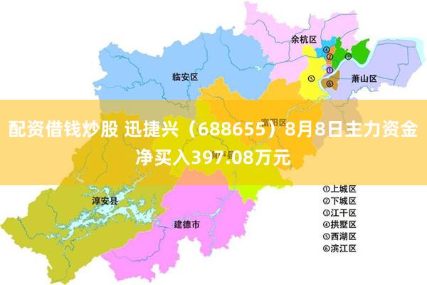 配资借钱炒股 迅捷兴（688655）8月8日主力资金净买入397.08万元