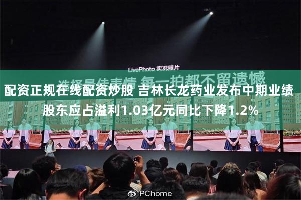 配资正规在线配资炒股 吉林长龙药业发布中期业绩 股东应占溢利1.03亿元同比下降1.2%