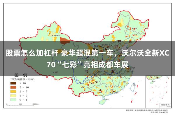 股票怎么加杠杆 豪华超混第一车，沃尔沃全新XC70“七彩”亮相成都车展