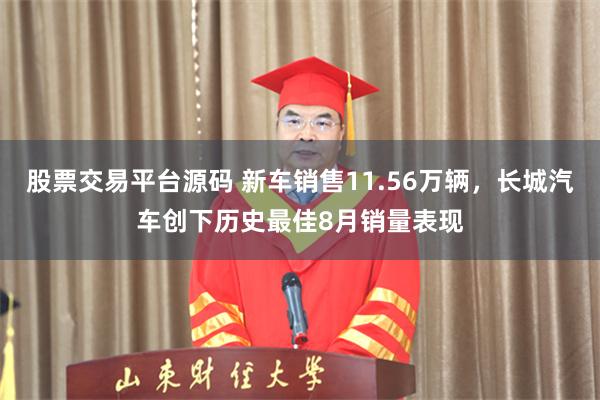 股票交易平台源码 新车销售11.56万辆，长城汽车创下历史最佳8月销量表现