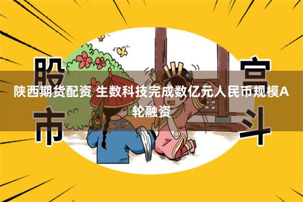 陕西期货配资 生数科技完成数亿元人民币规模A轮融资