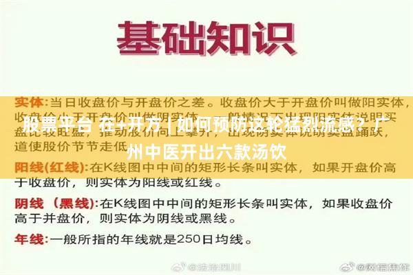 股票平台 在+开方 | 如何预防这轮猛烈流感？广州中医开出六款汤饮