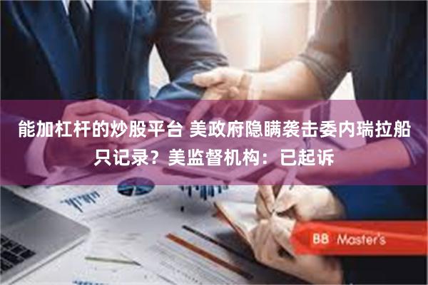 能加杠杆的炒股平台 美政府隐瞒袭击委内瑞拉船只记录？美监督机构：已起诉