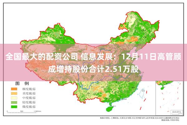 全国最大的配资公司 信息发展：12月11日高管顾成增持股份合计2.51万股