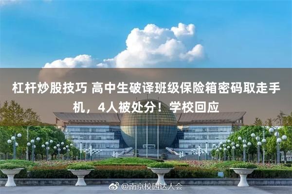 杠杆炒股技巧 高中生破译班级保险箱密码取走手机，4人被处分！学校回应