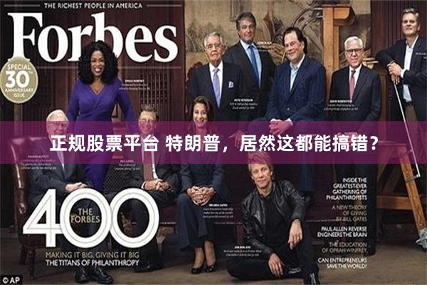 正规股票平台 特朗普，居然这都能搞错？