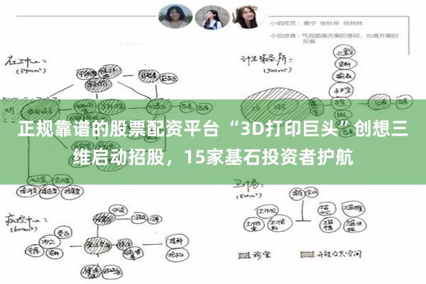 正规靠谱的股票配资平台 “3D打印巨头”创想三维启动招股，15家基石投资者护航