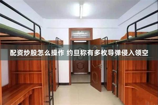 配资炒股怎么操作 约旦称有多枚导弹侵入领空