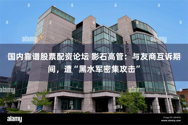 国内靠谱股票配资论坛 影石高管：与友商互诉期间，遭“黑水军密集攻击”