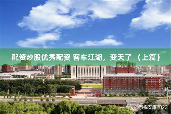 配资炒股优秀配资 客车江湖,变天了 (上篇)