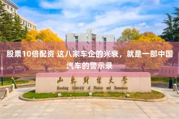 股票10倍配资 这八家车企的兴衰，就是一部中国汽车的警示录