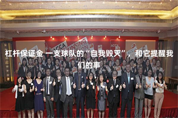 杠杆保证金 一支球队的“自我毁灭”,和它提醒我们的事