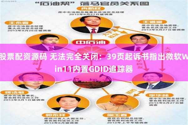 股票配资源码 无法完全关闭:39页起诉书指出微软Win11内置GDID追踪器
