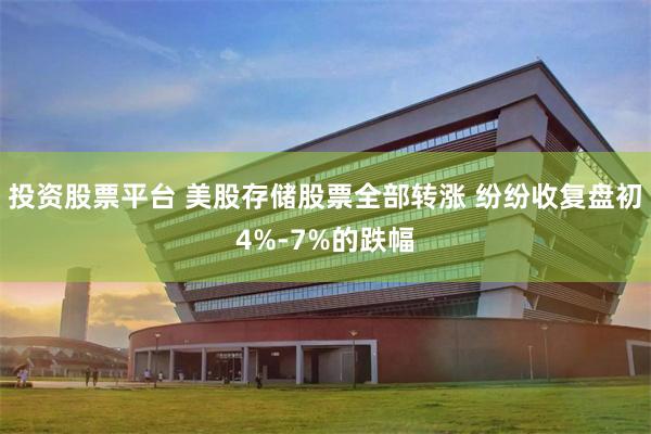 投资股票平台 美股存储股票全部转涨 纷纷收复盘初4%-7%的跌幅
