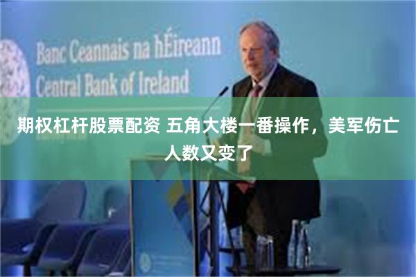 期权杠杆股票配资 五角大楼一番操作,美军伤亡人数又变了
