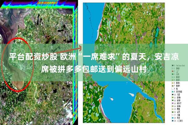 平台配资炒股 欧洲“一席难求”的夏天，安吉凉席被拼多多包邮送到偏远山村