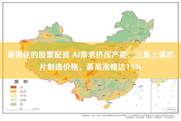 靠得住的股票配资 AI需求挤压产能，三星上调芯片制造价格，最高涨幅达15%