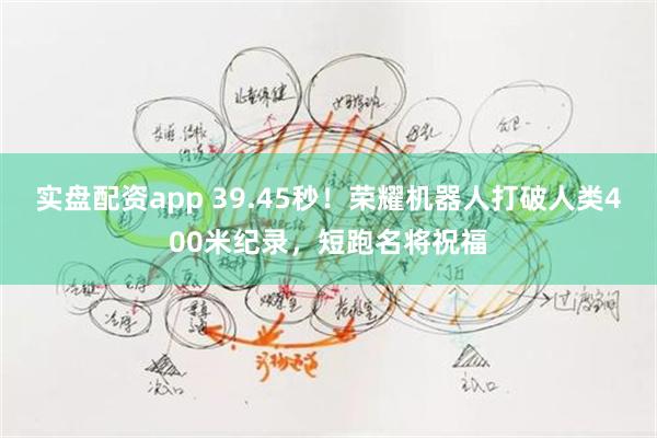 实盘配资app 39.45秒!荣耀机器人打破人类400米纪录,短跑名将祝福