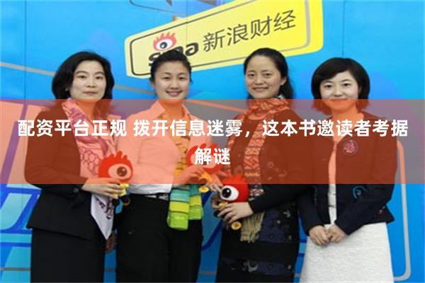 配资平台正规 拨开信息迷雾，这本书邀读者考据解谜