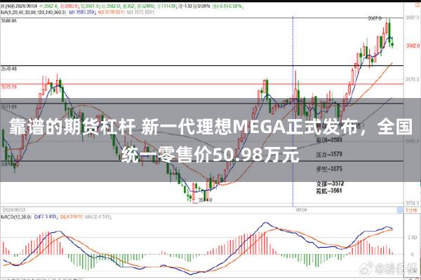 靠谱的期货杠杆 新一代理想MEGA正式发布，全国统一零售价50.98万元