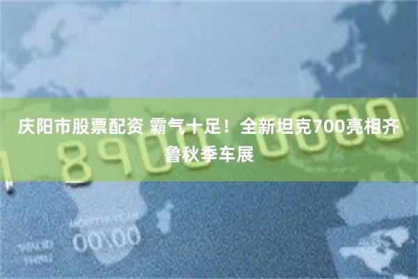 庆阳市股票配资 霸气十足!全新坦克700亮相齐鲁秋季车展