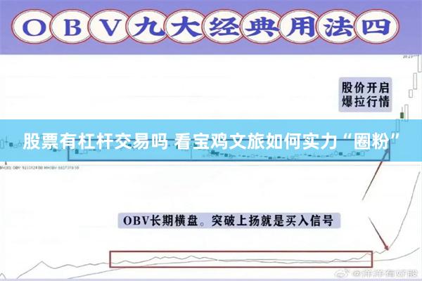 股票有杠杆交易吗 看宝鸡文旅如何实力“圈粉”